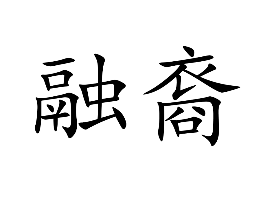 融裔 融裔