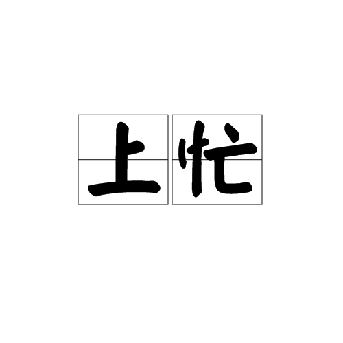 上忙 上忙