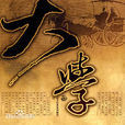 大學(文獻古籍曾子《大學》)