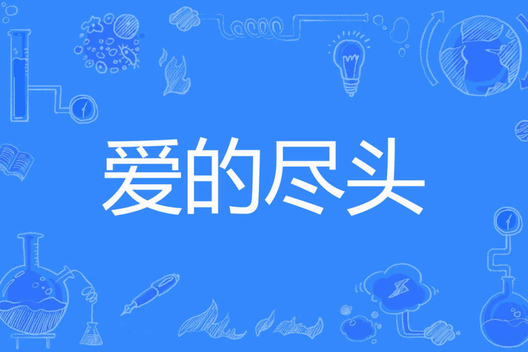 愛的盡頭(衣袖飄飄著網路小說) 愛的盡頭(衣袖飄飄著網路小說)