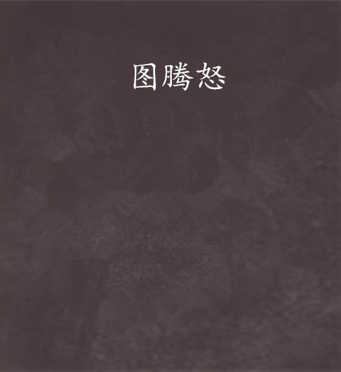 圖騰怒 圖騰怒