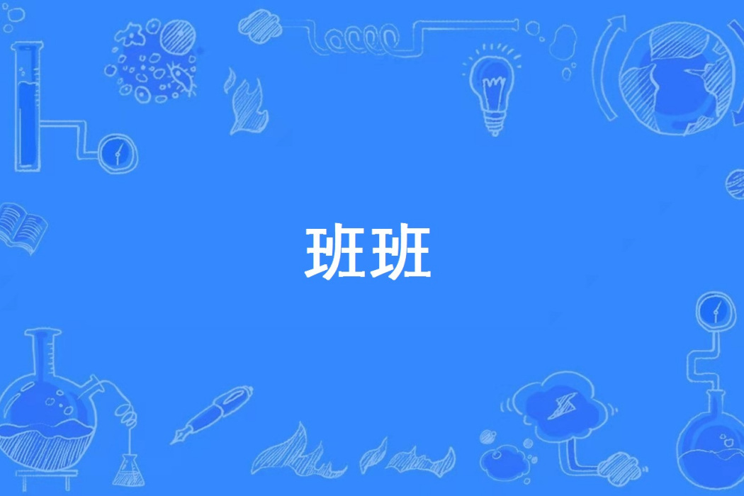 班班(網路流行詞) 班班(網路流行詞)