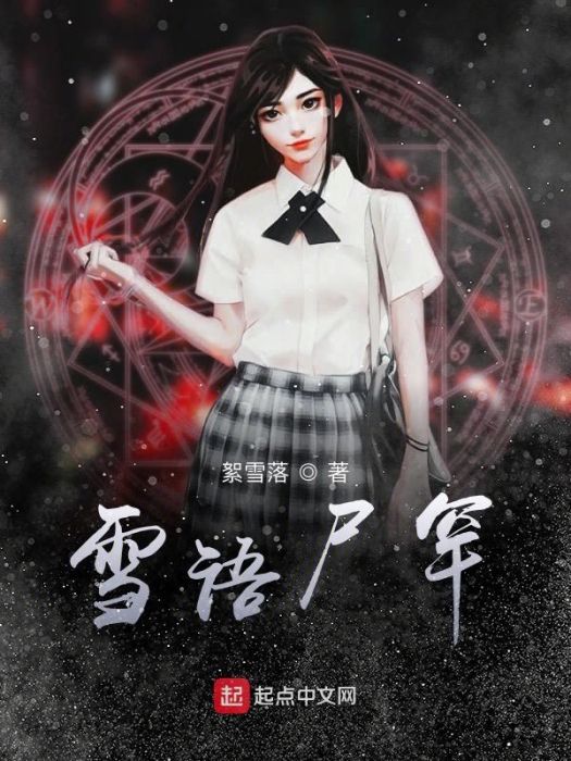 雪語屍罕 雪語屍罕