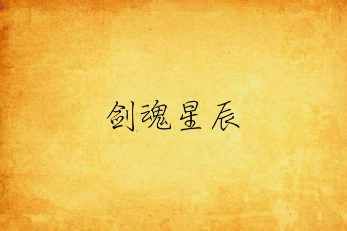 劍魂星辰 劍魂星辰
