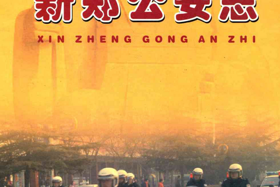 新鄭公安志 新鄭公安志