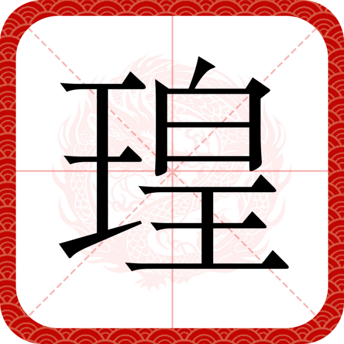 瑝 瑝
