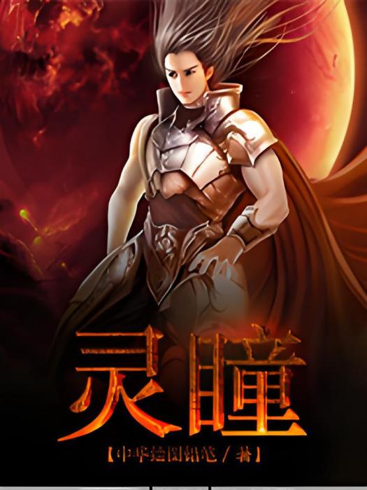 靈瞳(小說) 靈瞳(小說)