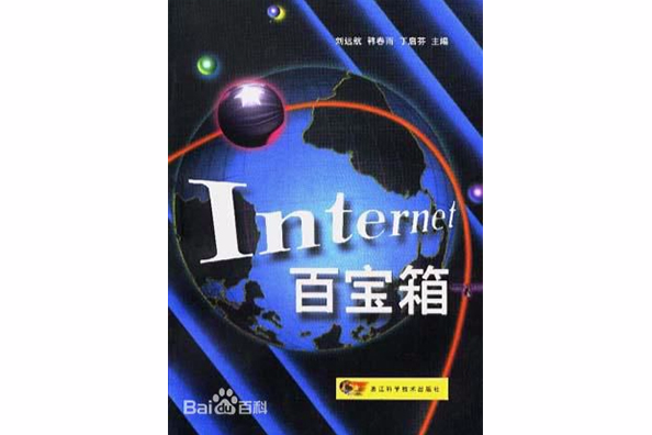Internet百寶箱 Internet百寶箱