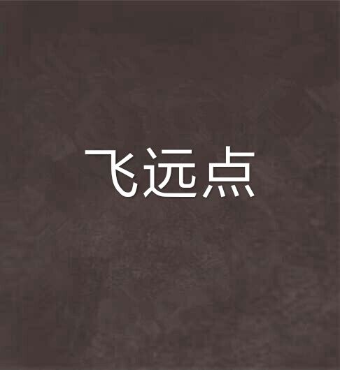 飛遠點 飛遠點