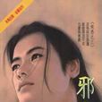 邪龍君 邪龍君