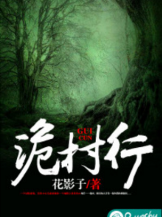 詭村行 詭村行