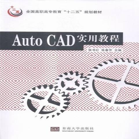 AutoCAD實用教程(2015年東南大學出版社出版的圖書) AutoCAD實用教程(2015年東南大學出版社出版的圖書)