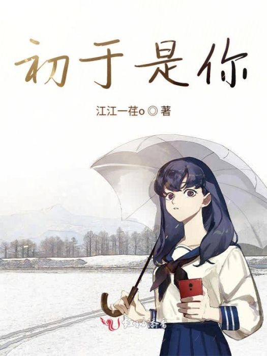 初於是你 初於是你