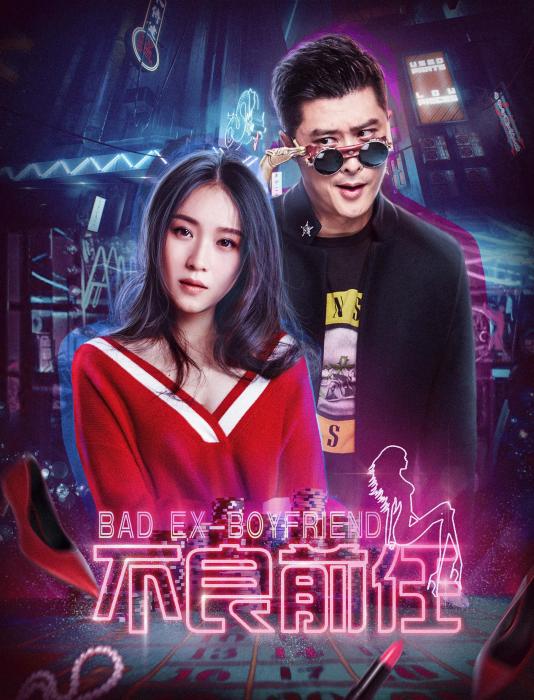 不良前任 不良前任