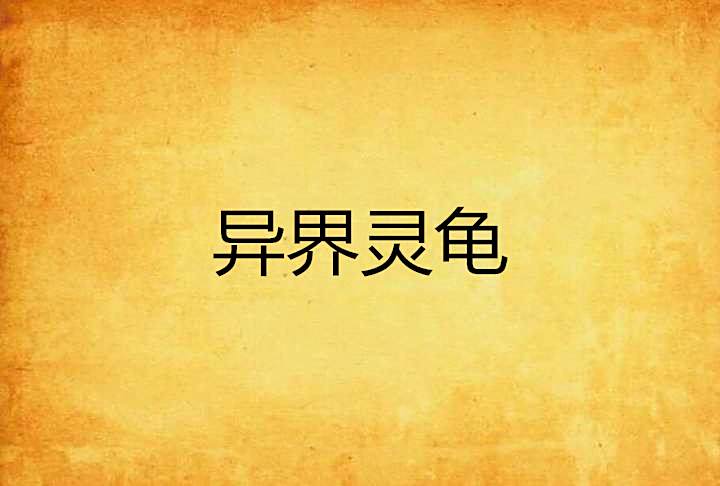 異界靈龜