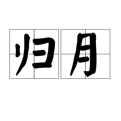 歸月 歸月