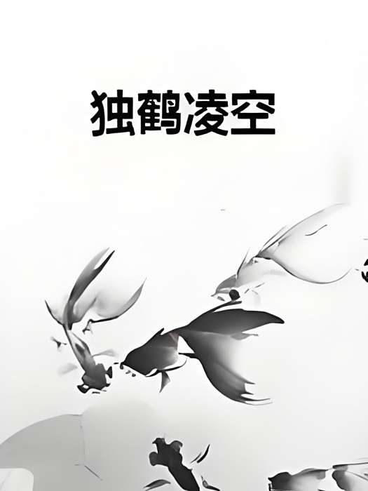 獨鶴凌空 獨鶴凌空
