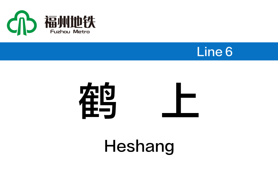 鶴上站 鶴上站