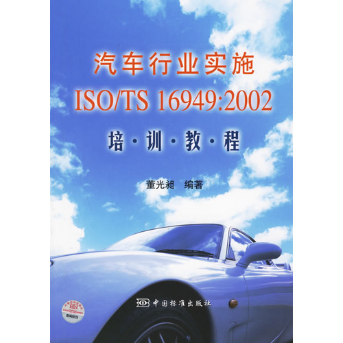 汽車行業實施ISO/TS 16949:2002培訓教程