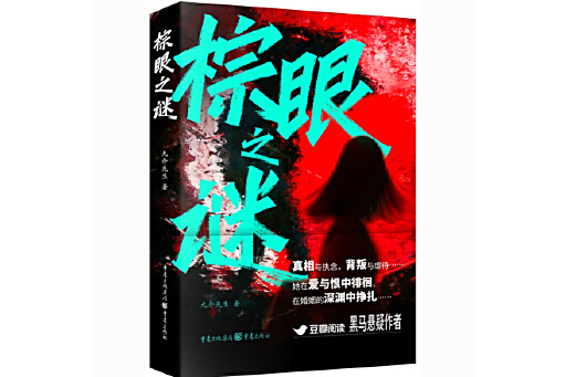 棕眼之謎(2025年重慶出版社出版的圖書) 棕眼之謎(2025年重慶出版社出版的圖書)