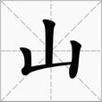 山(漢字) 山(漢字)