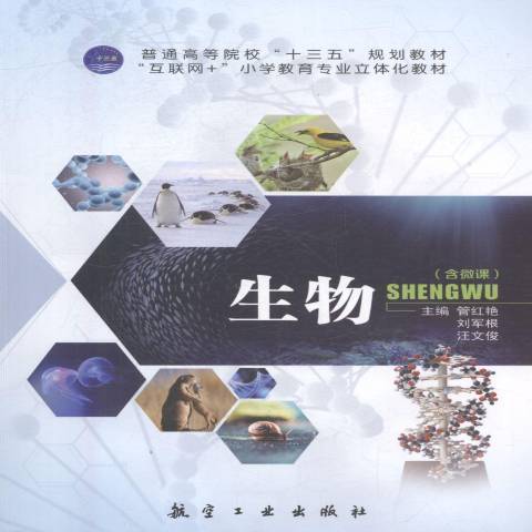 生物(2018年中航出版傳媒有限責任公司出版的圖書) 生物(2018年中航出版傳媒有限責任公司出版的圖書)