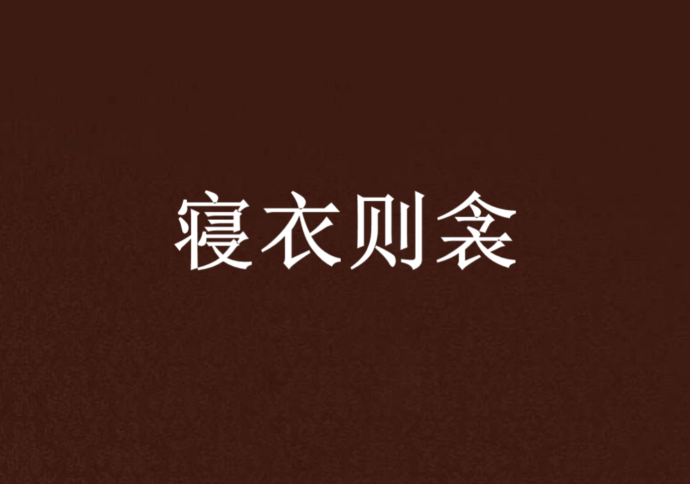 寢衣則衾 寢衣則衾