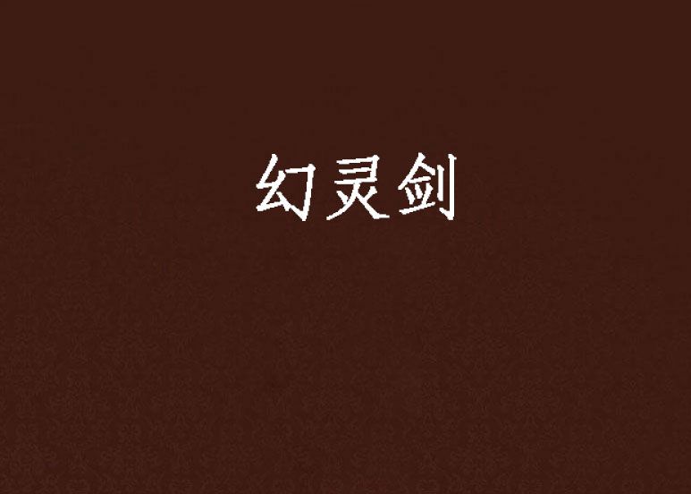 幻靈劍 幻靈劍