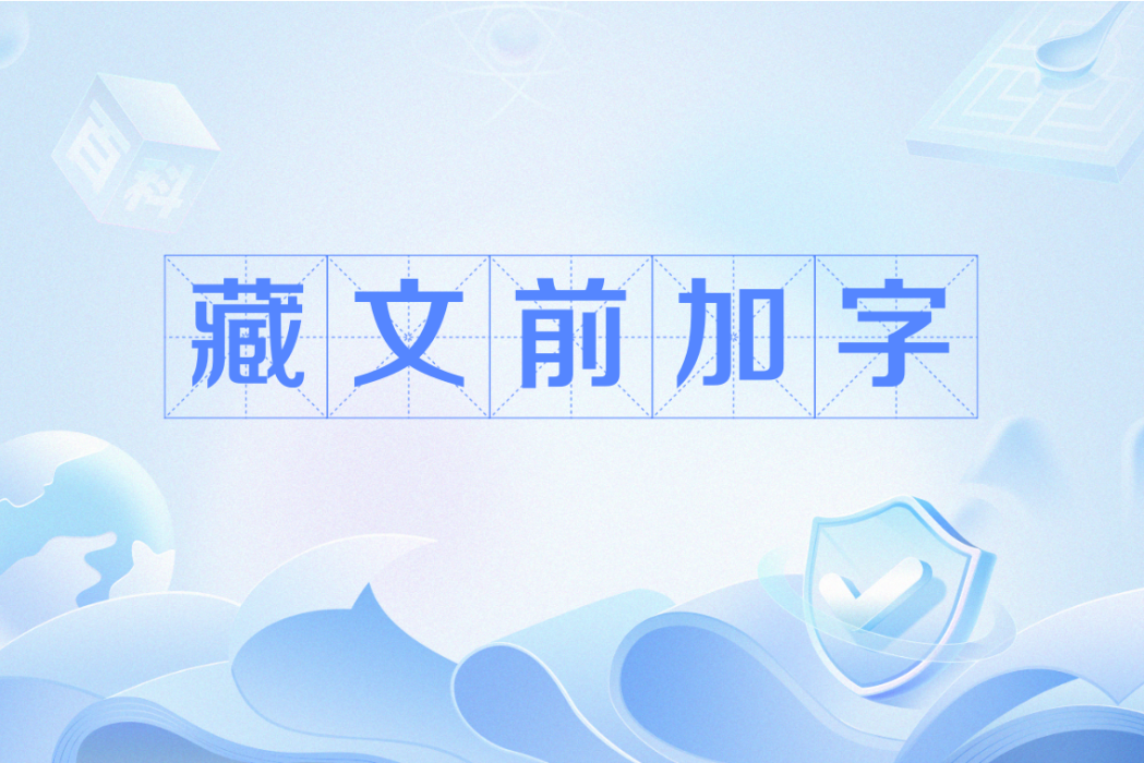藏文前加字 藏文前加字