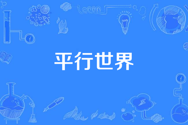 平行世界(王欣宇演唱歌曲) 平行世界(王欣宇演唱歌曲)