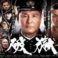 破獄(2017年北野武主演日劇) 破獄(2017年北野武主演日劇)