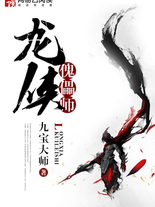 龍俠傀儡師 龍俠傀儡師