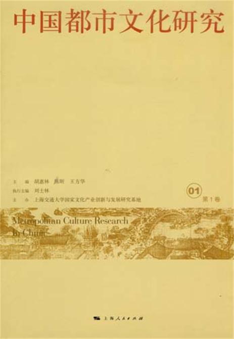 中國都市文化研究（第1卷）