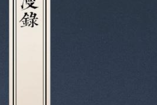 問水漫錄