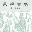 尚書釋義 尚書釋義