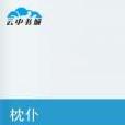 枕仆 枕仆