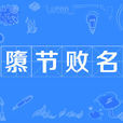 隳節敗名