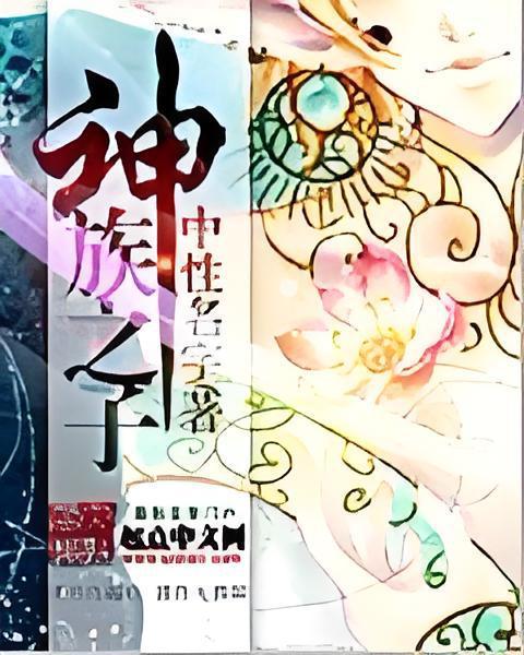 神族之子 神族之子