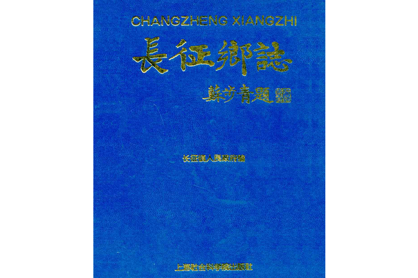 長征鄉志 長征鄉志
