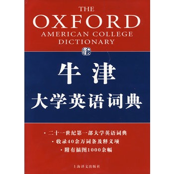 牛津大學英語詞典