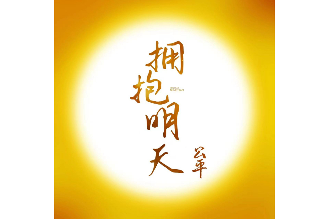 擁抱明天(公平演唱歌曲) 擁抱明天(公平演唱歌曲)