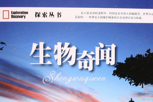 生物奇聞 生物奇聞