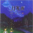 中國當代兒童小說名家自選集：月光曲