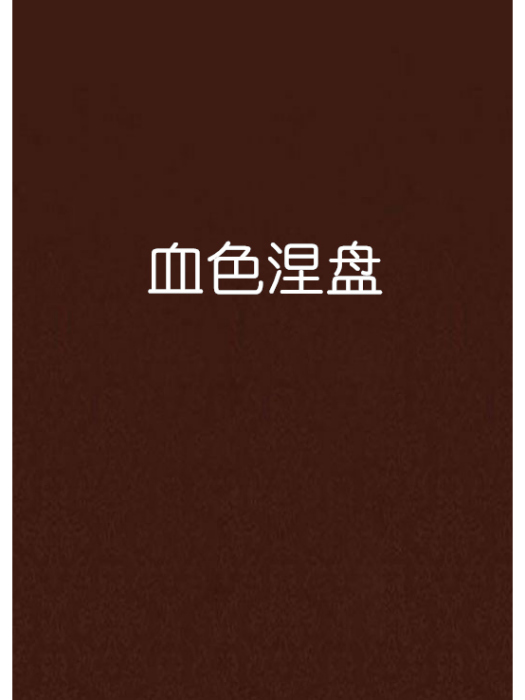 血色涅盤 血色涅盤
