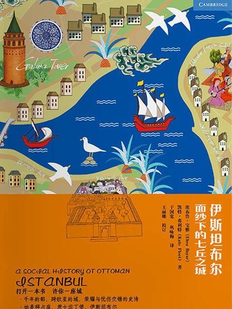 伊斯坦堡(2018年上海文藝出版社出版的圖書) 伊斯坦堡(2018年上海文藝出版社出版的圖書)