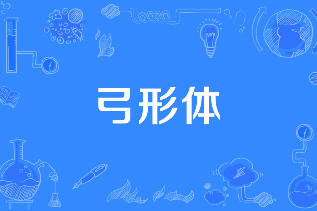 弓形體 弓形體