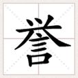 譽 譽