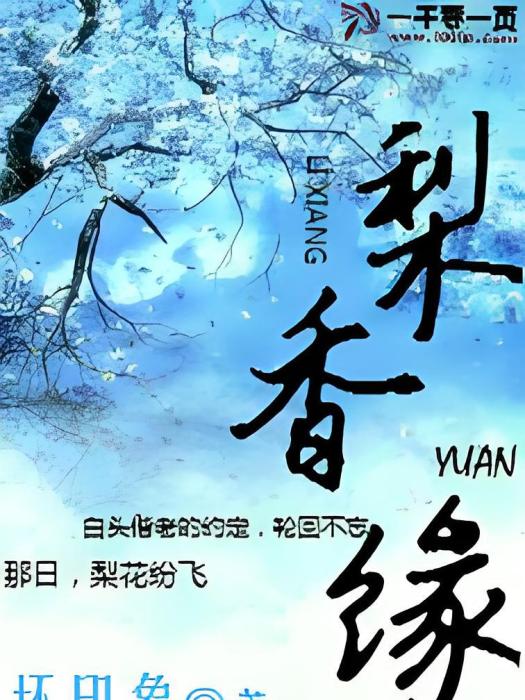 梨香緣 梨香緣