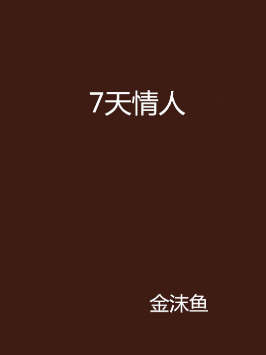 7天情人 7天情人