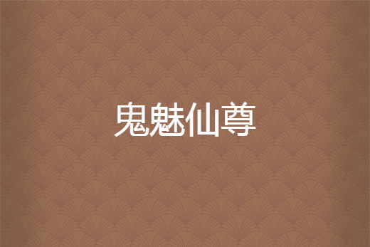 鬼魅仙尊 鬼魅仙尊